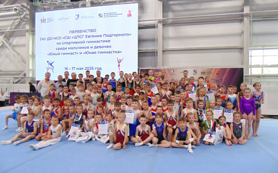 Первенство по спортивной гимнастике «Юный гимнаст» и «Юная гимнастка» собрало рекордное количество участников в ГАУ ДО НСО «СШ «ЦПСГ Евгения Подгорного»