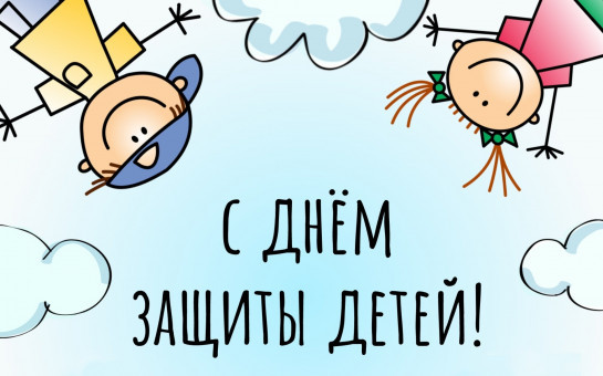 Поздравляем с Днём защиты детей!